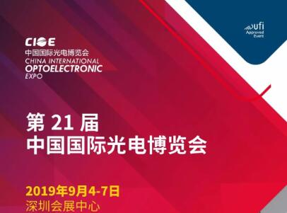 suncitygroup太阳集团邀您相约 2019 年中国国际光电展览会